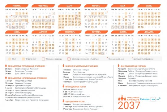 Православный календарь на Март 2037 года