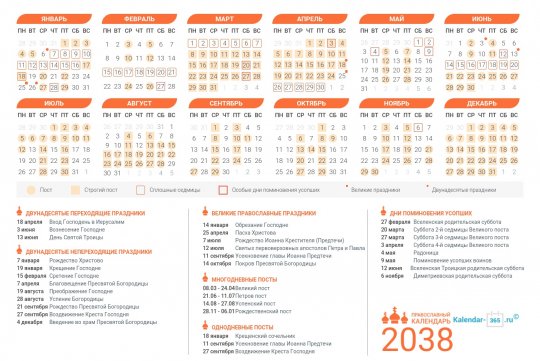 Православный календарь на 2038 год