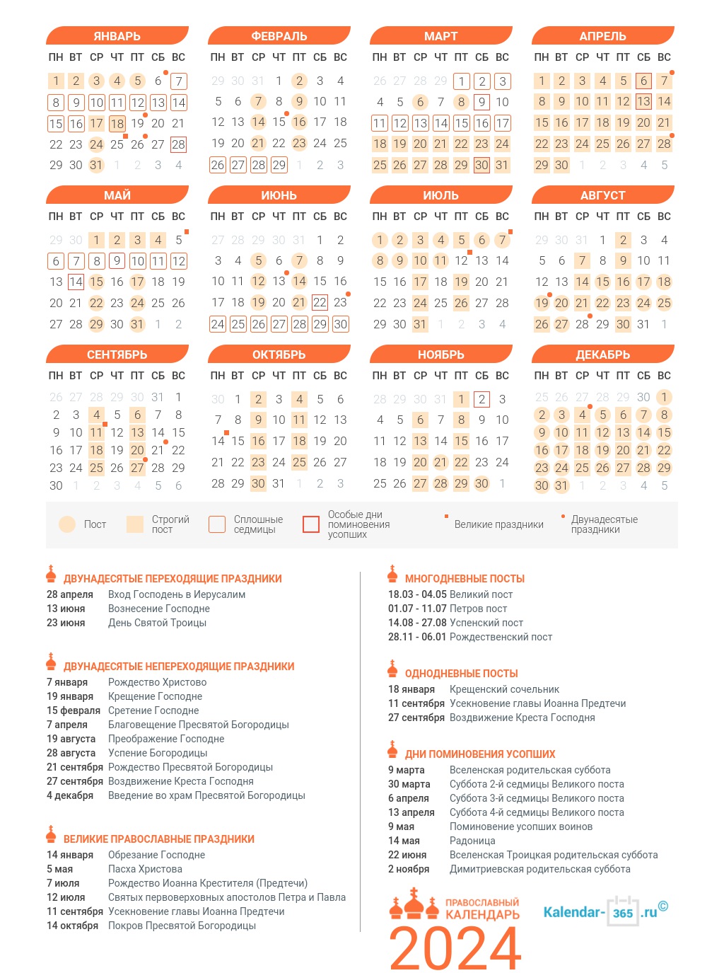 Православный церковный календарь на 2024 год с праздниками и