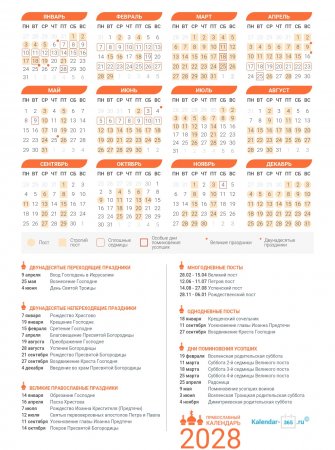 Православный календарь на Март 2028 года