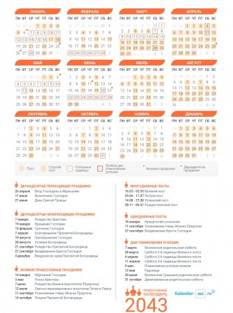 Православный календарь на Июль 2043 года