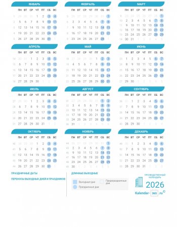 Производственный календарь на 2026 год в России