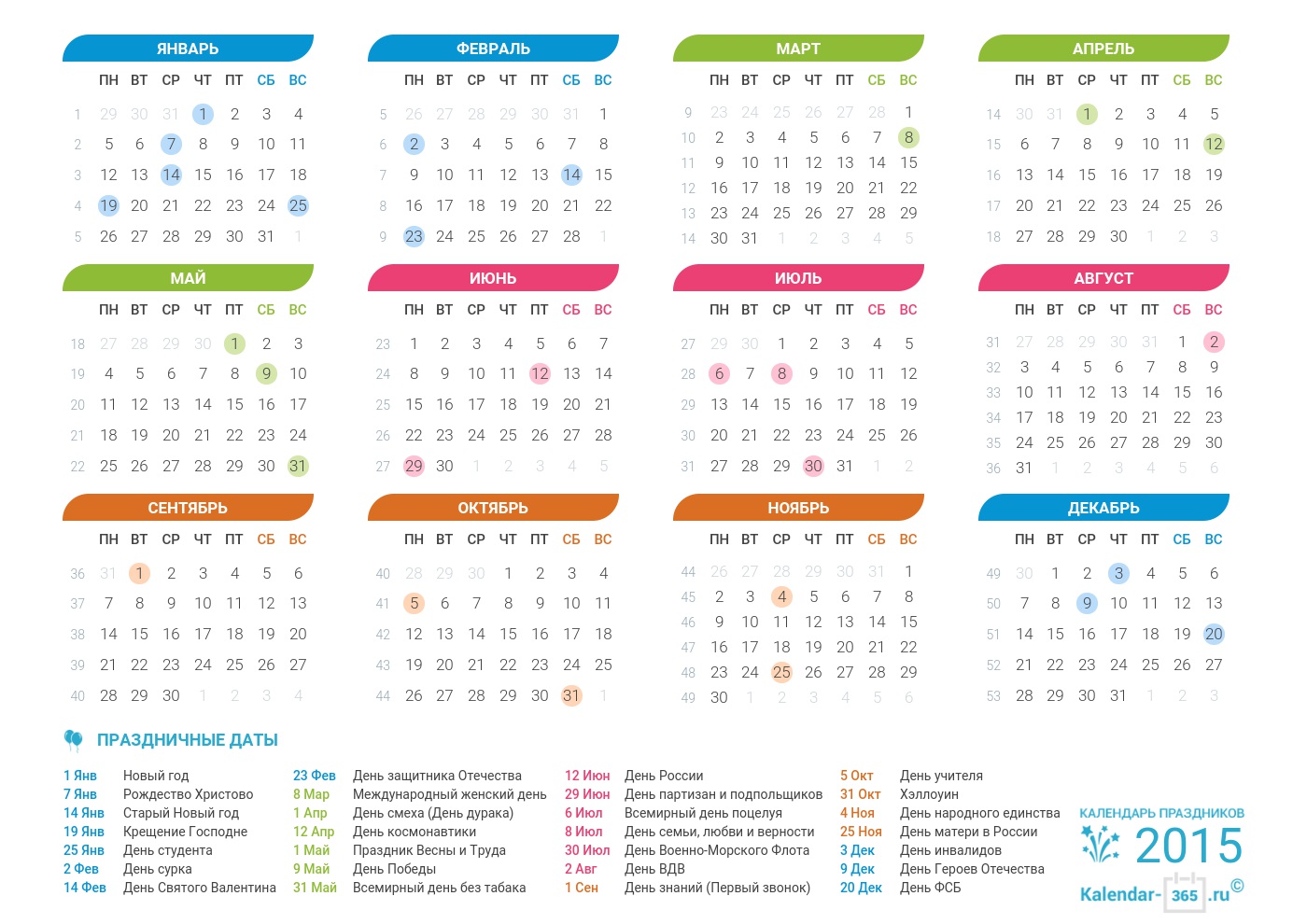 Календарь 2015 с праздниками и выходными днями