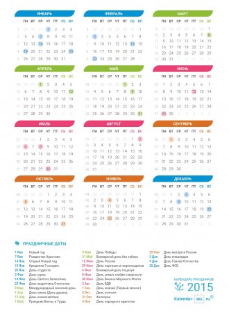 Календарь праздников на 2015 год