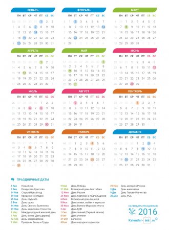 Календарь праздников на 2016 год