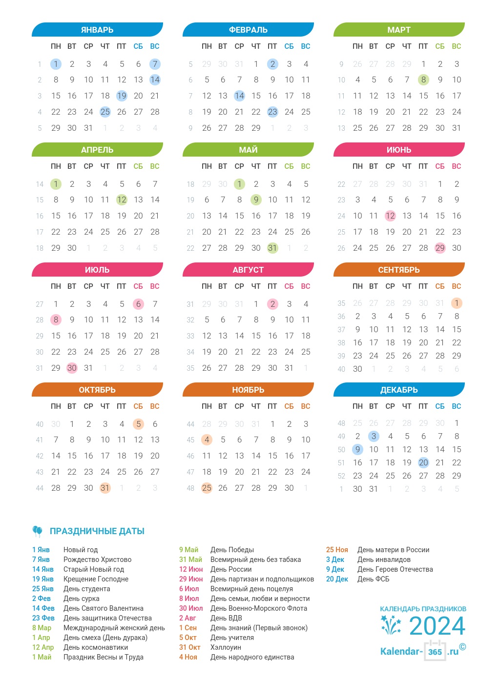 Календарь 2024 с праздниками и выходными днями