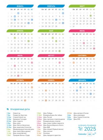 Календарь 2025 с праздниками и выходными днями