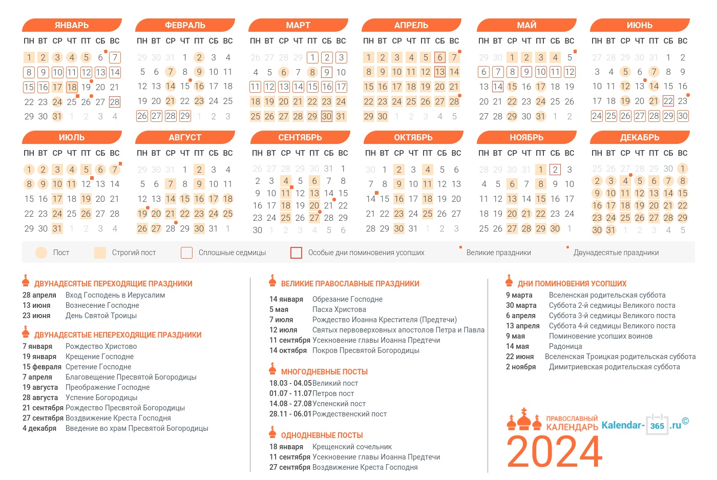 Православный церковный календарь на 2024 год с праздниками и православными  постами