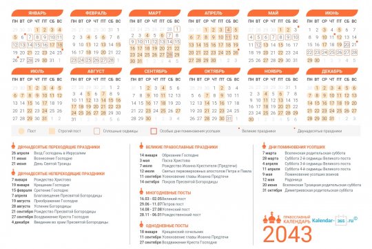 Православный календарь на Март 2043 года