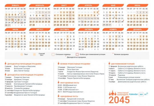 Православный календарь на 2045 год