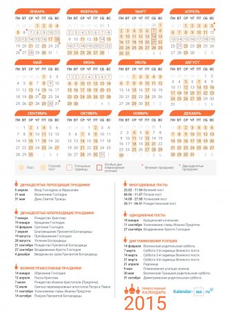 Православный календарь на 2015 год