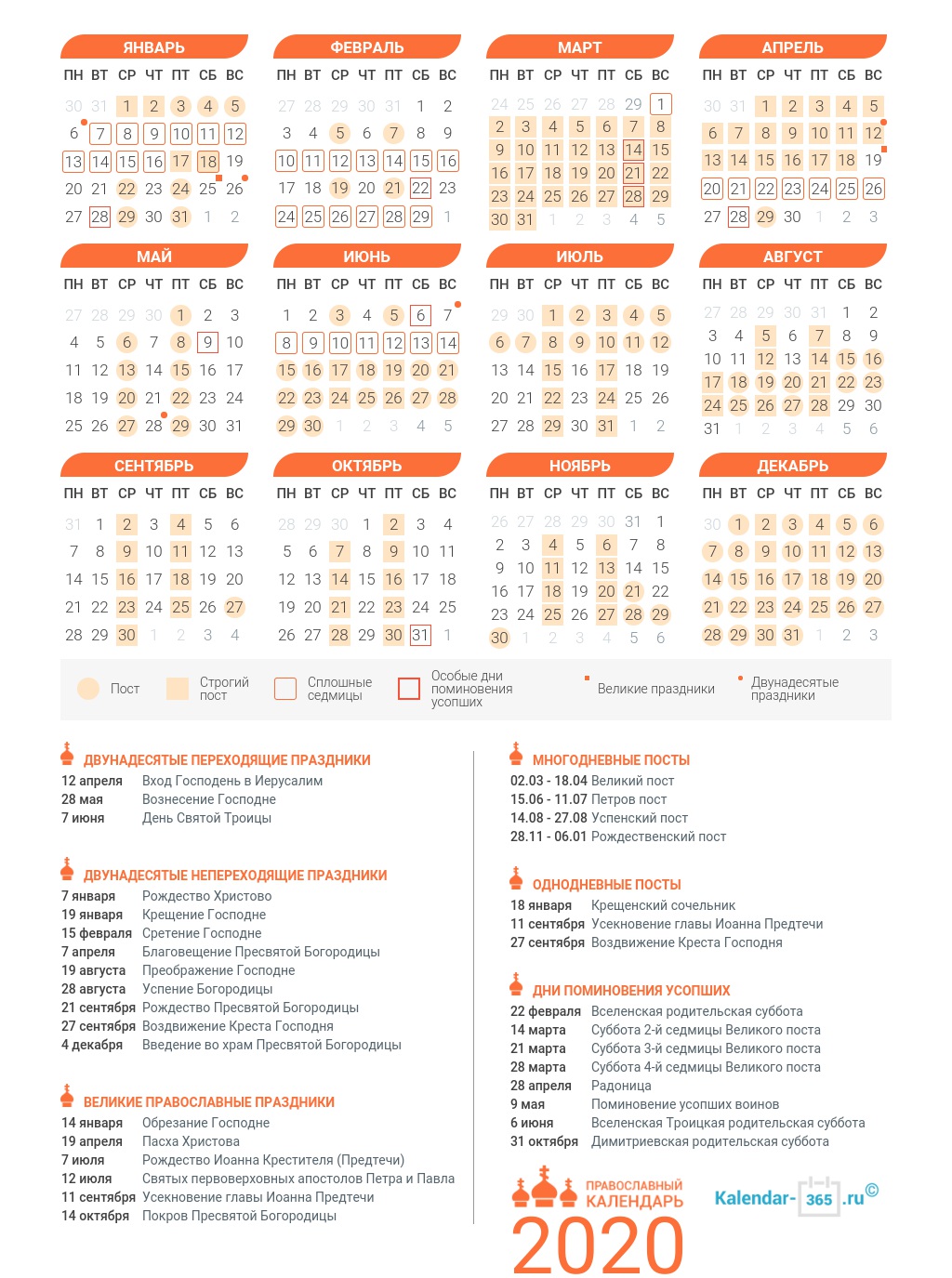 Православный церковный календарь на 2020 год с праздниками и православными  постами