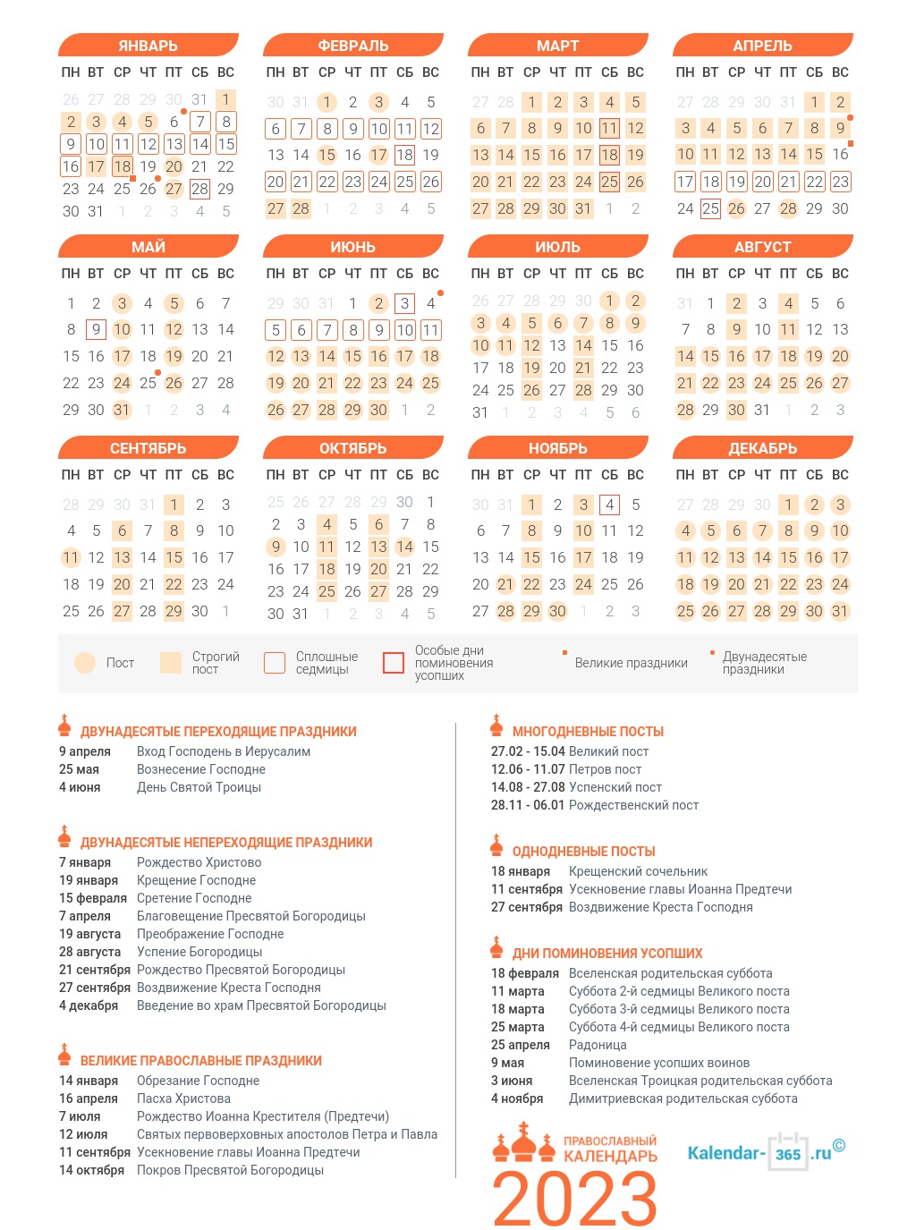 Православный церковный календарь на 2023 год с праздниками и православными  постами