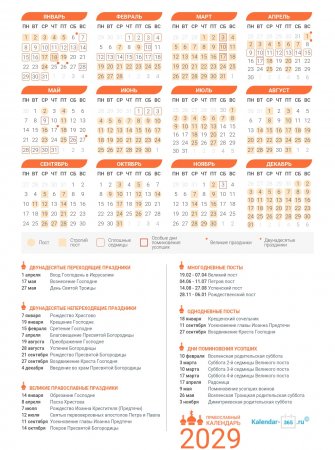 Православный календарь на Март 2029 года