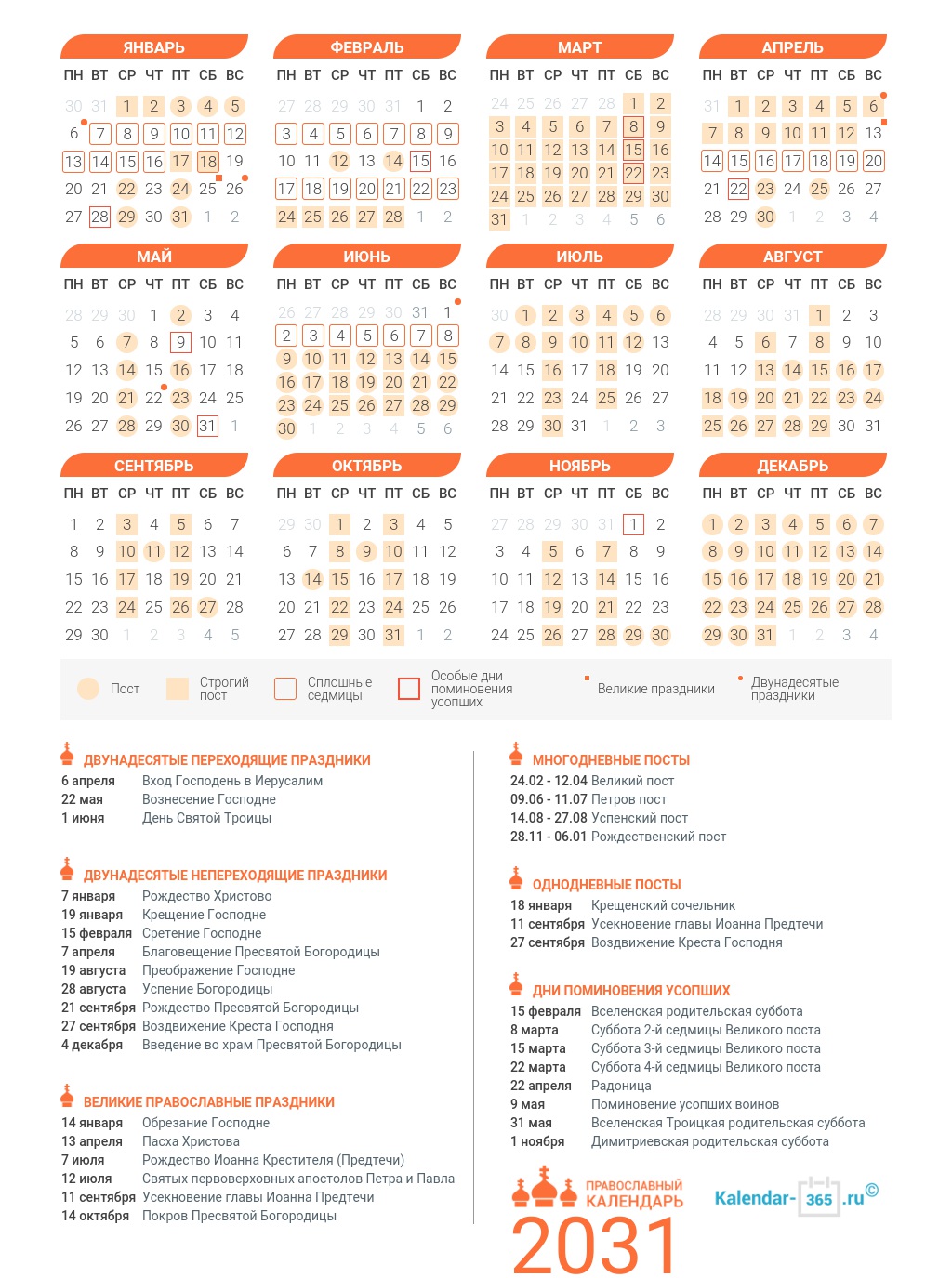 Православный церковный календарь на 2031 год с праздниками и православными  постами