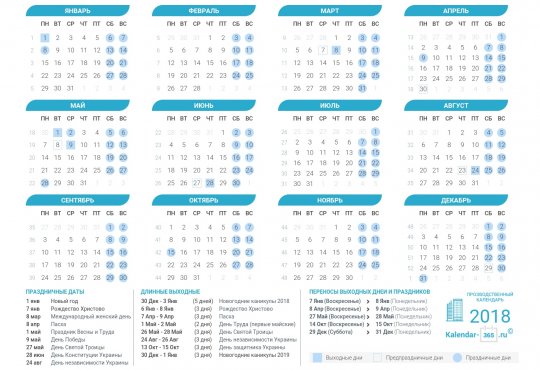 Производственный календарь Украины на 2018 год