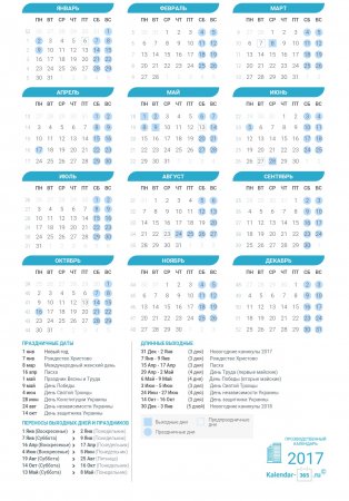 Производственный календарь Украины на 2017 год
