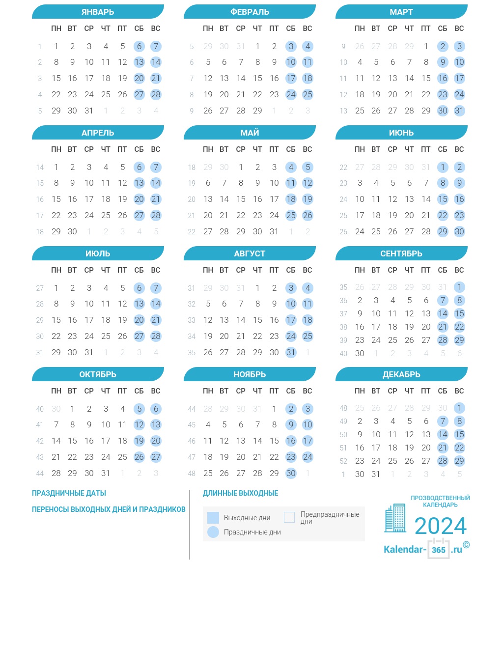 Производственный календарь на 2024 год в России